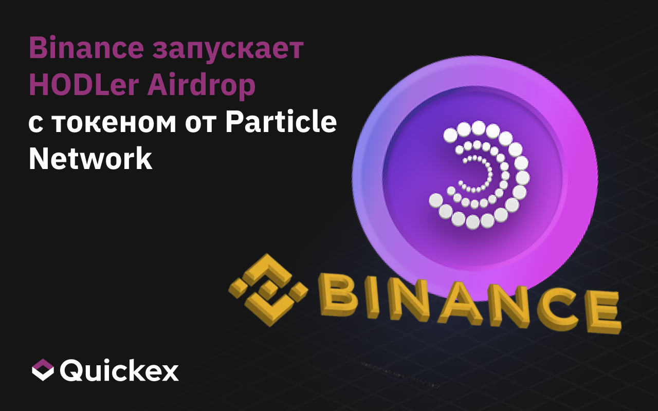 Binance запускает HODLer Airdrop с токеном PARTI от Particle Network — что это значит для трейдеров?
