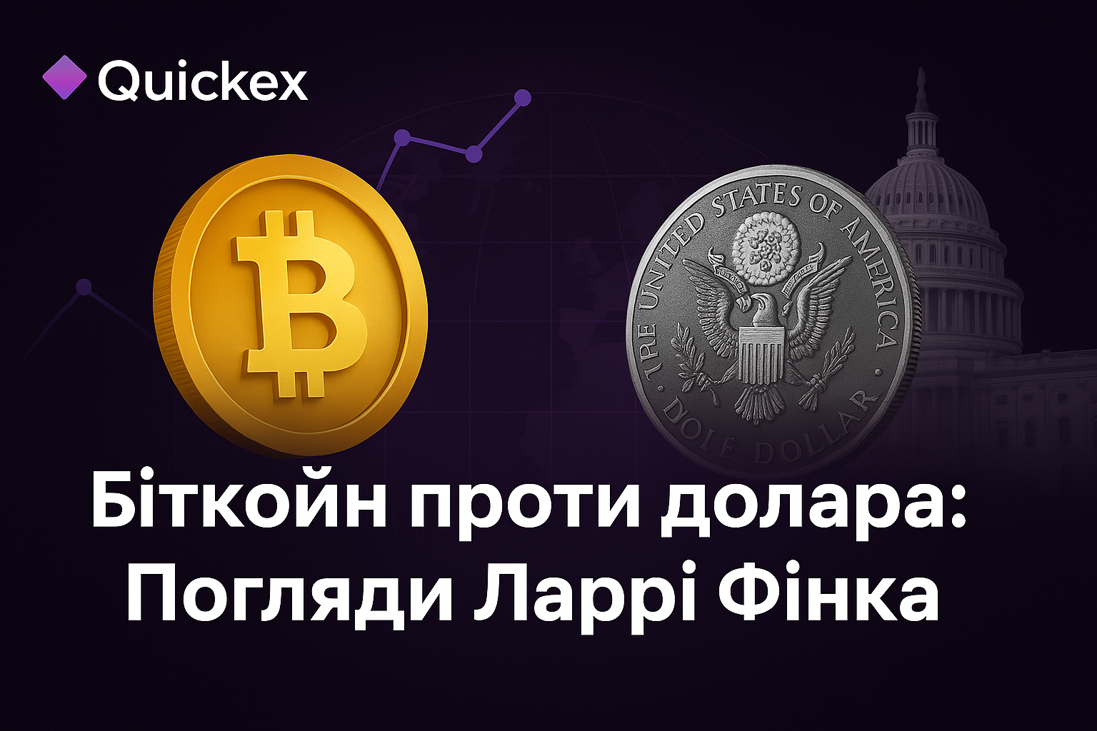 Біткоїн — загроза долару? Генеральний директор BlackRock попереджає на тлі боргової кризи США