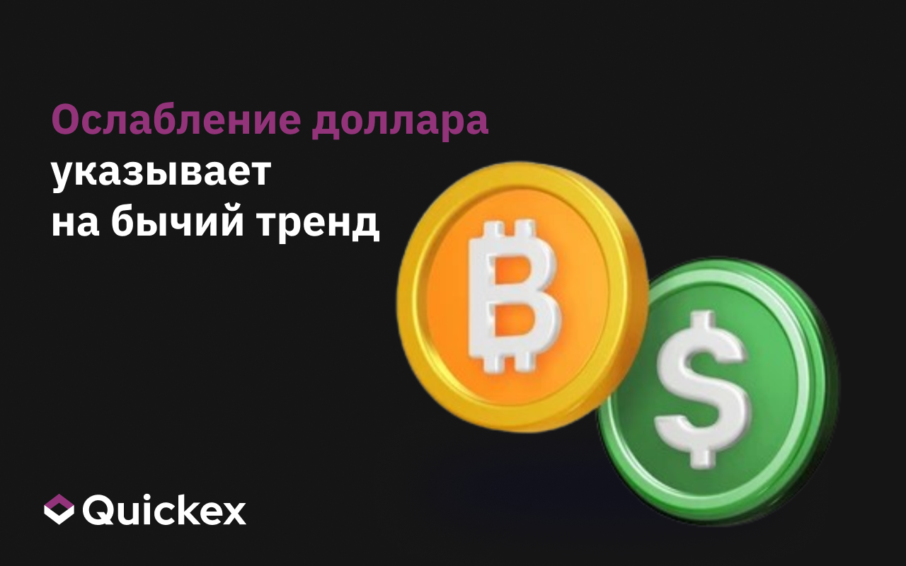 Ослабление доллара указывает на бычий тренд в криптовалютном рынке во втором квартале 2025 года