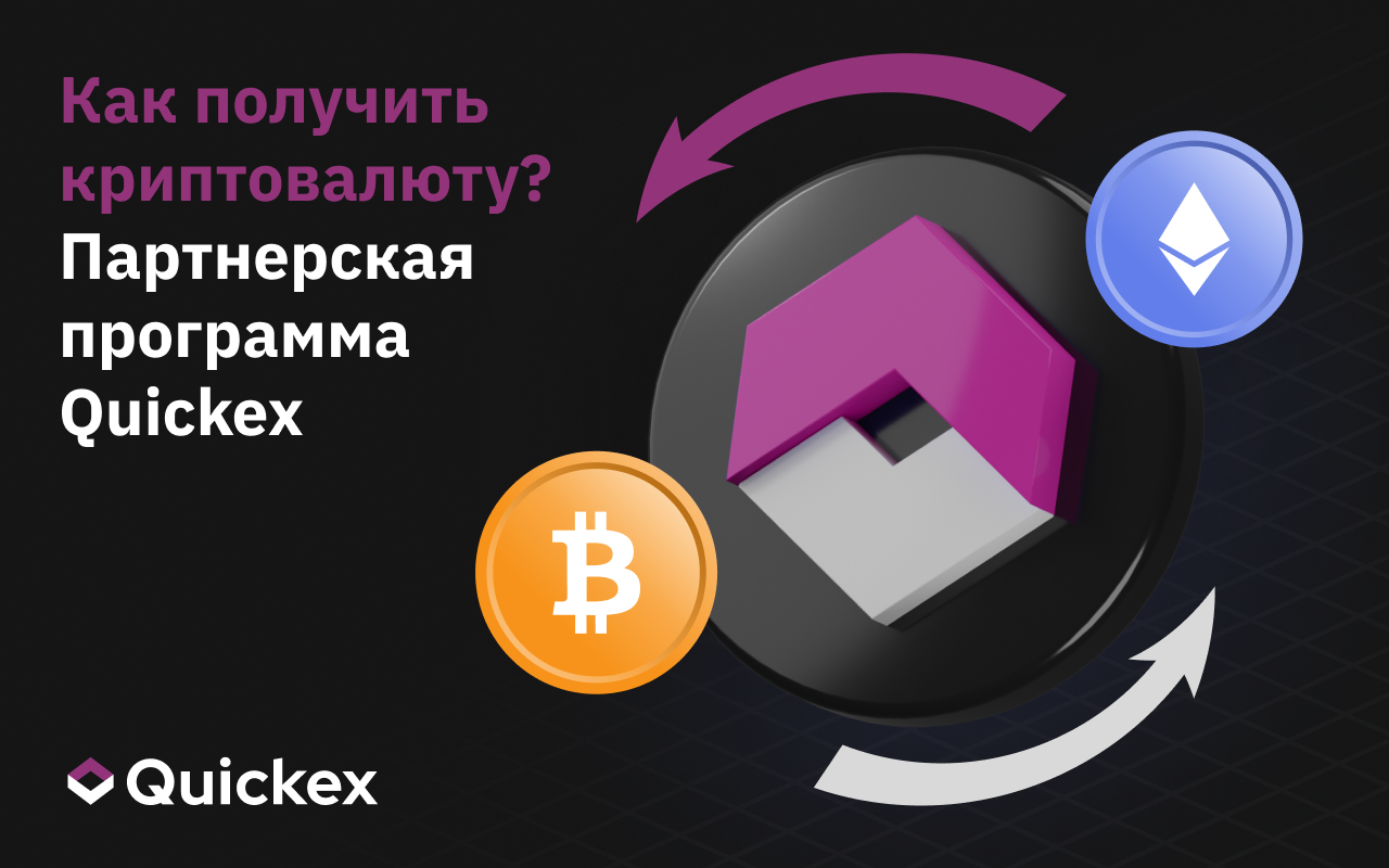 Получить крипто бесплатно: Партнерская программа Quickex