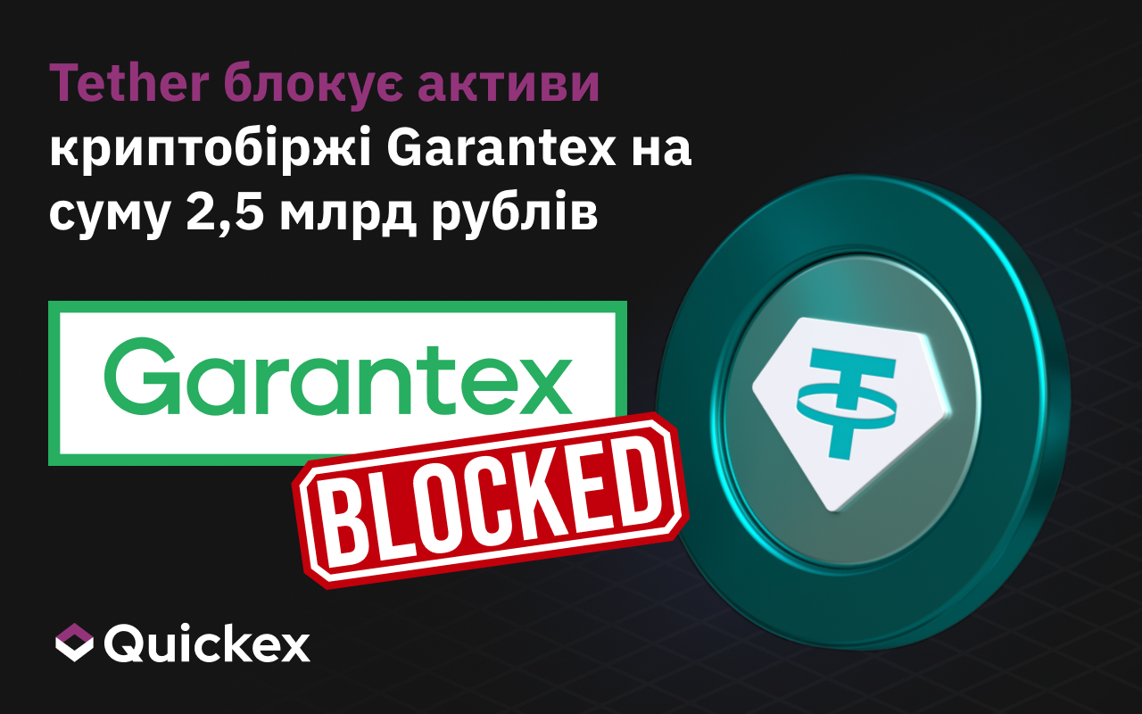 Tether блокує активи криптобіржі Garantex на суму 2,5 млрд рублів