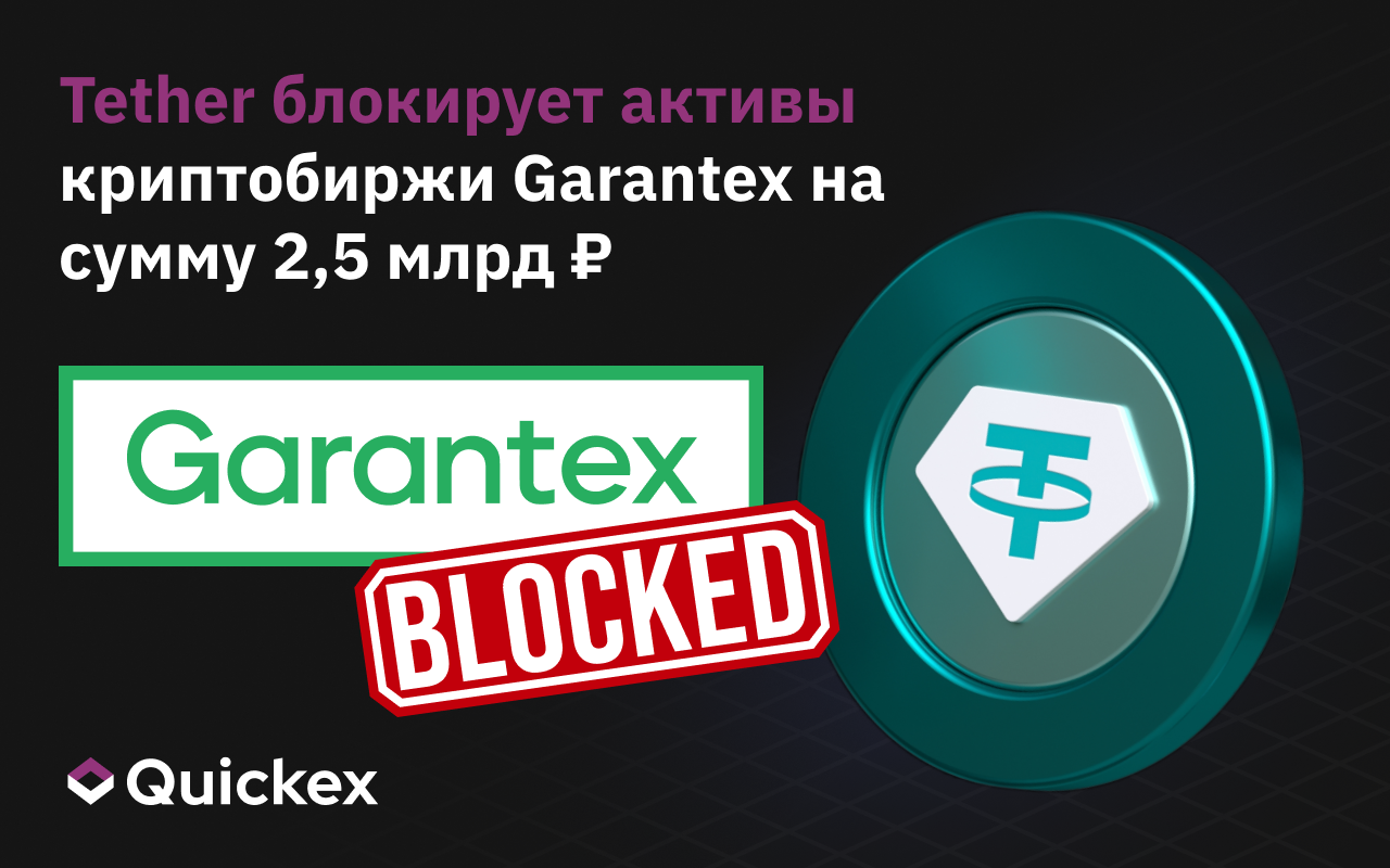 Tether блокирует активы криптобиржи Garantex на сумму 2,5 млрд рублей