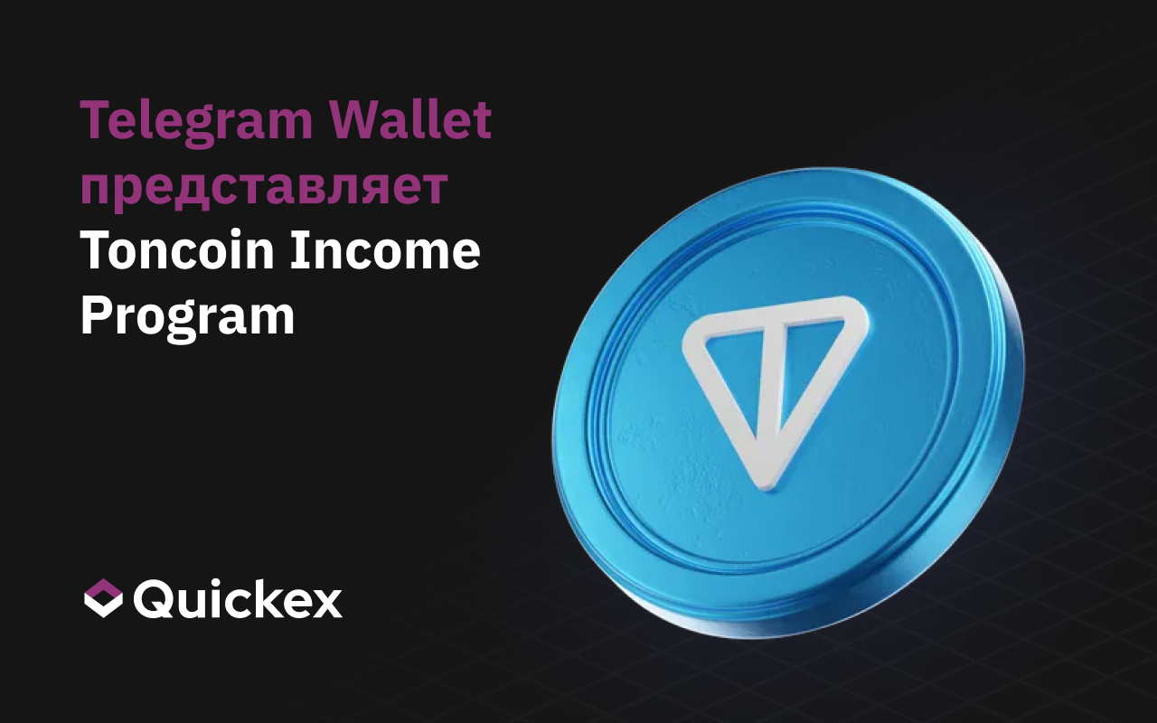 Telegram Wallet представляет мультивалютную торговлю и программу дохода Toncoin