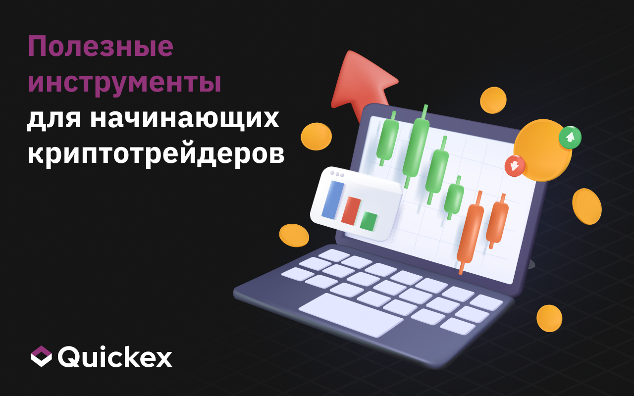 Полезные инструменты для начинающих криптотрейдеров