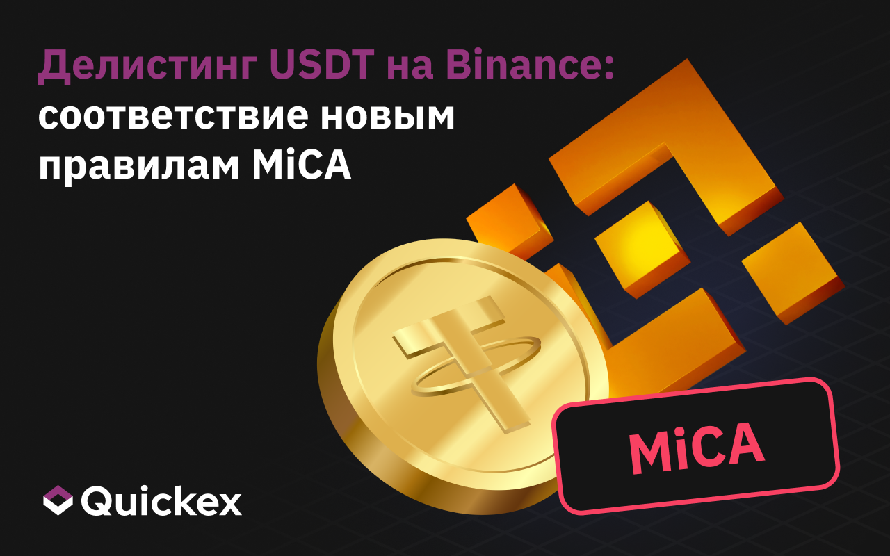 Binance удаляет USDT и другие стейблкоины, не соответствующие MiCA, в Европе