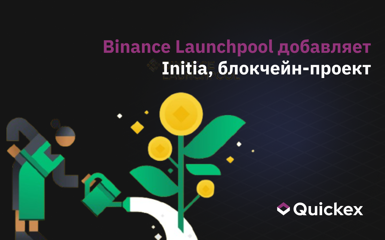 Binance Launchpool добавляет Initia (INIT), модульный блокчейн-проект, с 18 апреля