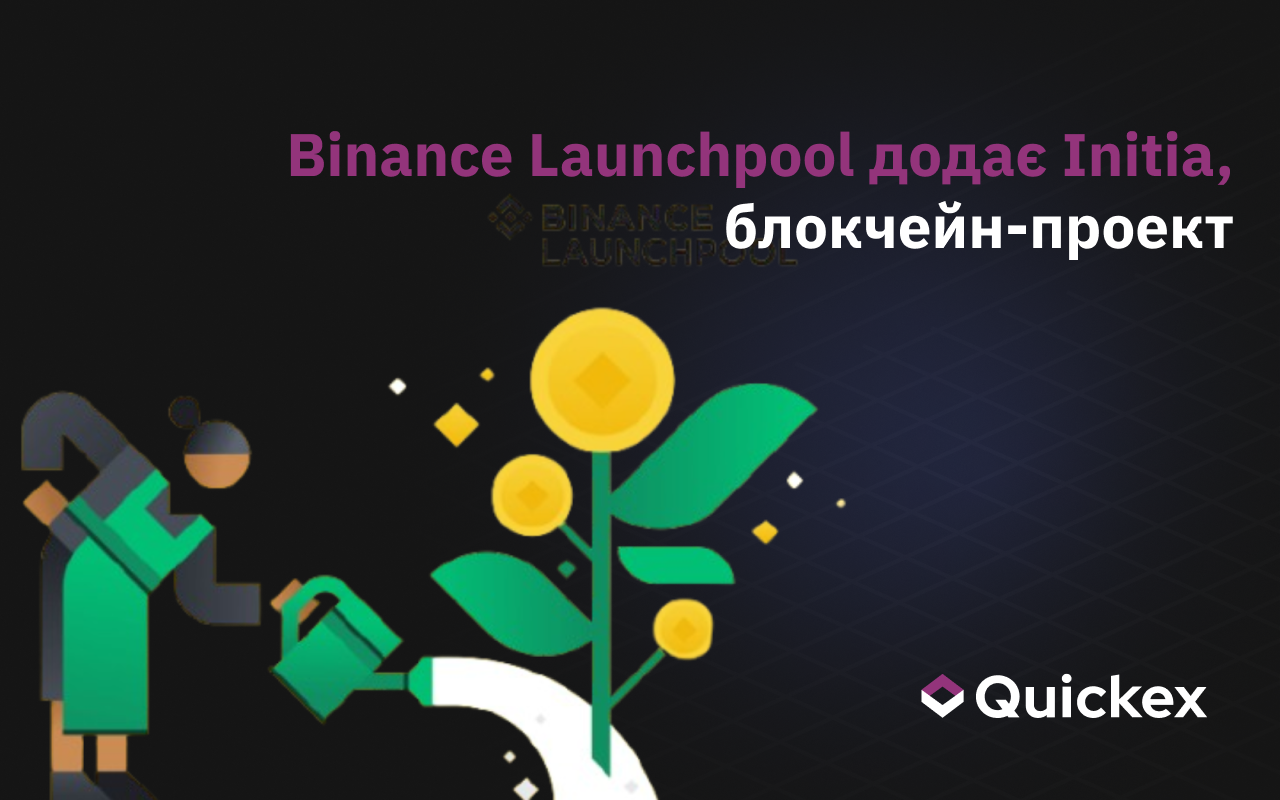 Binance Launchpool додає Initia (INIT), модульний блокчейн-проект, з 18 квітня