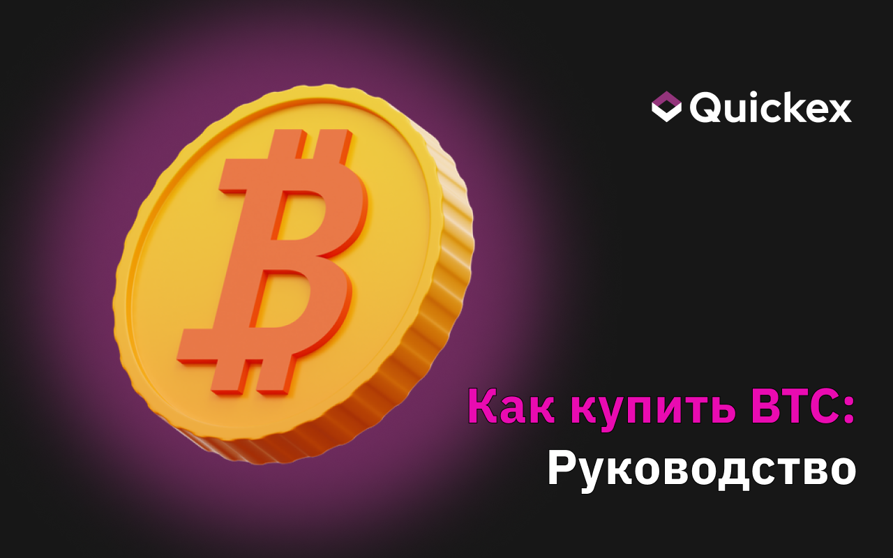 Как купить биткоин (BTC): Краткое руководство для начинающих