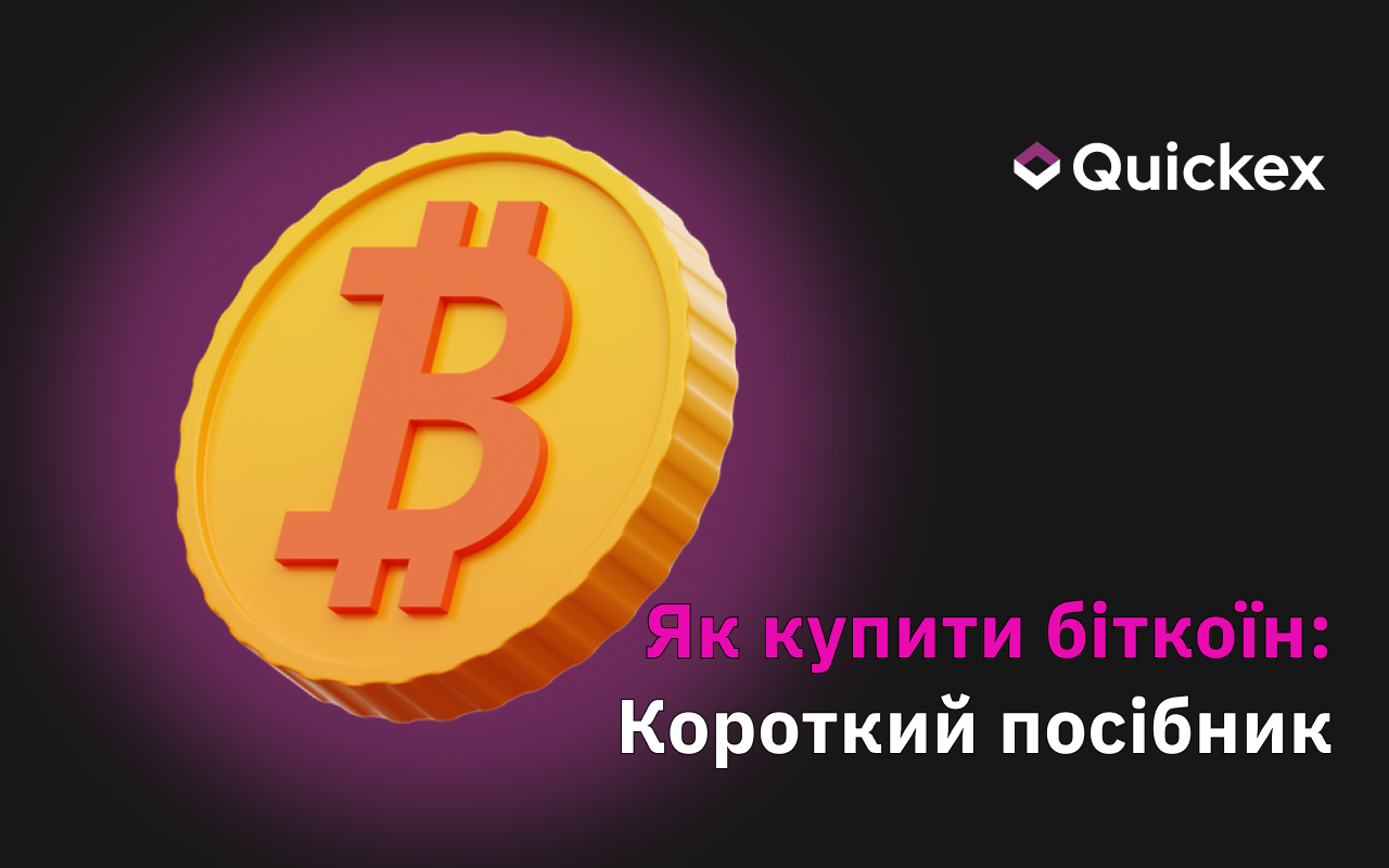 Як купити біткоїн (BTC): Короткий посібник для початківців