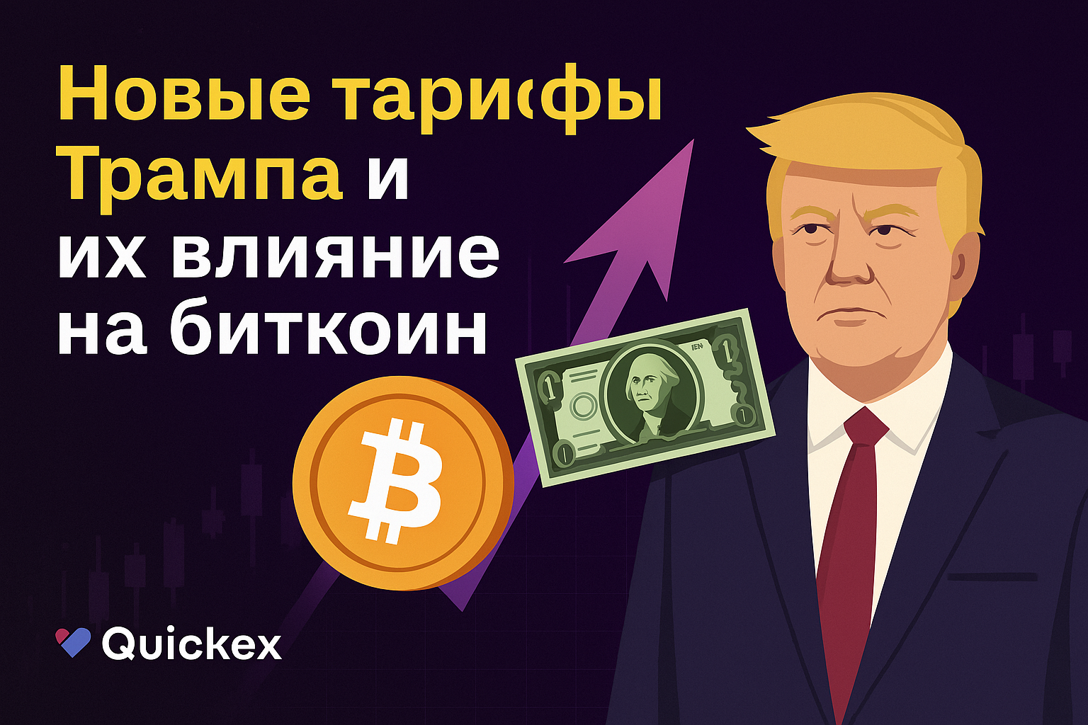 Нові тарифи Трампа та їхній вплив на біткоїн: як «День звільнення» сколихнув ринки