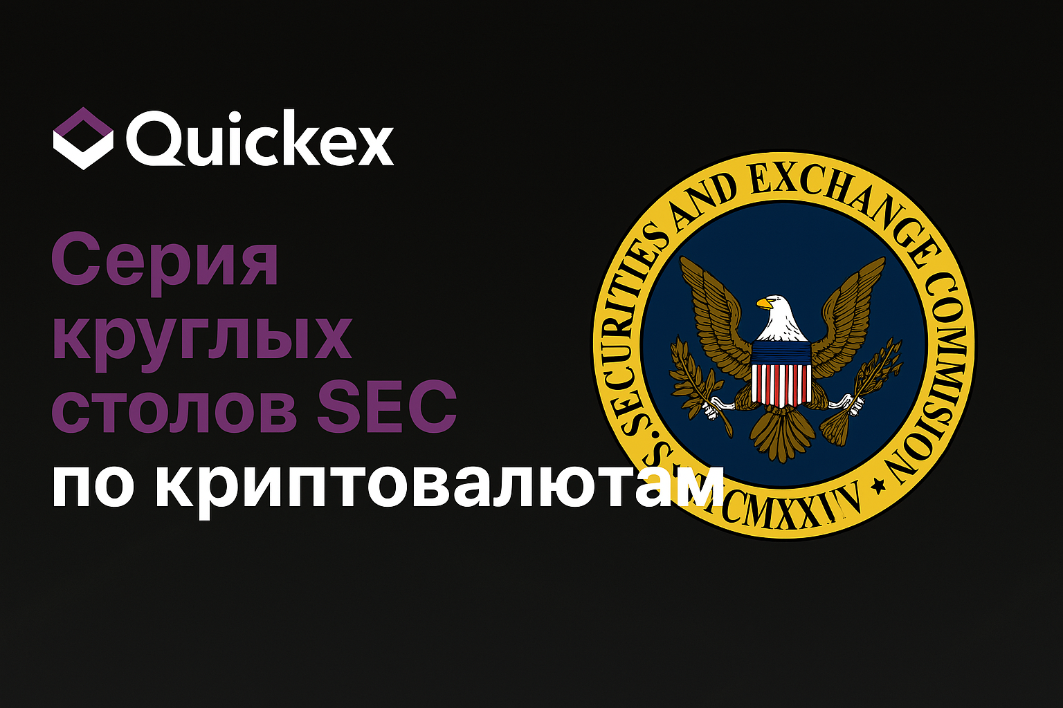 SEC начнет серию круглых столов по вопросам торговли криптовалютами 11 апреля 2025 года