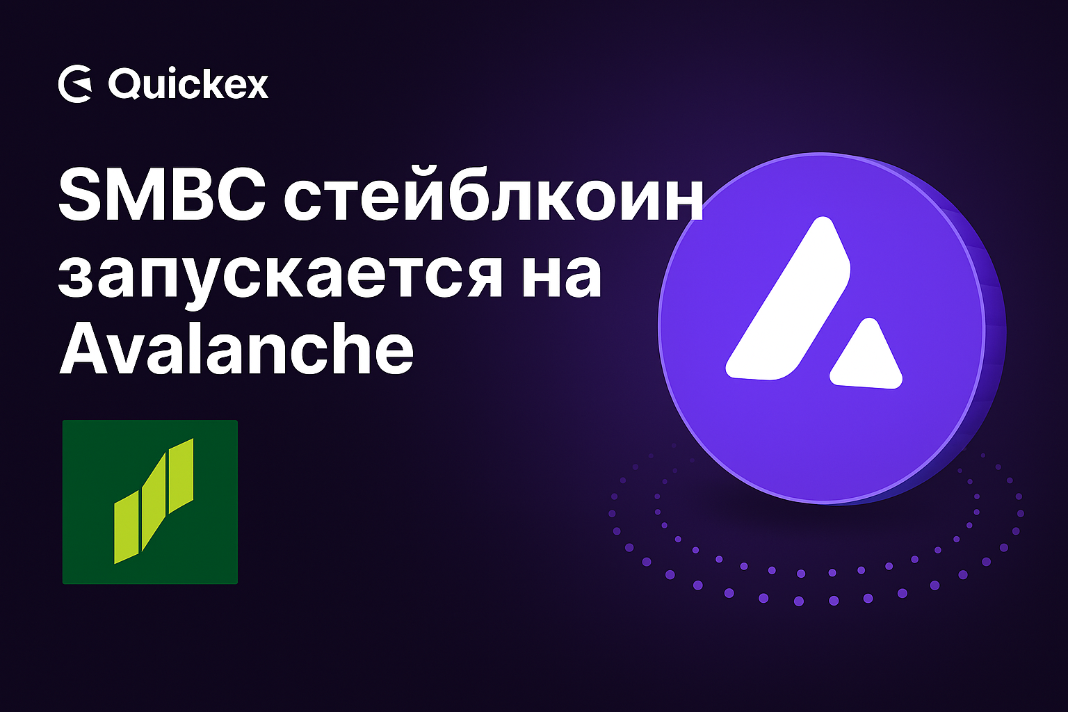 SMBC запускает стейблкоин на блокчейне Avalanche: новый этап цифровизации японских финансов
