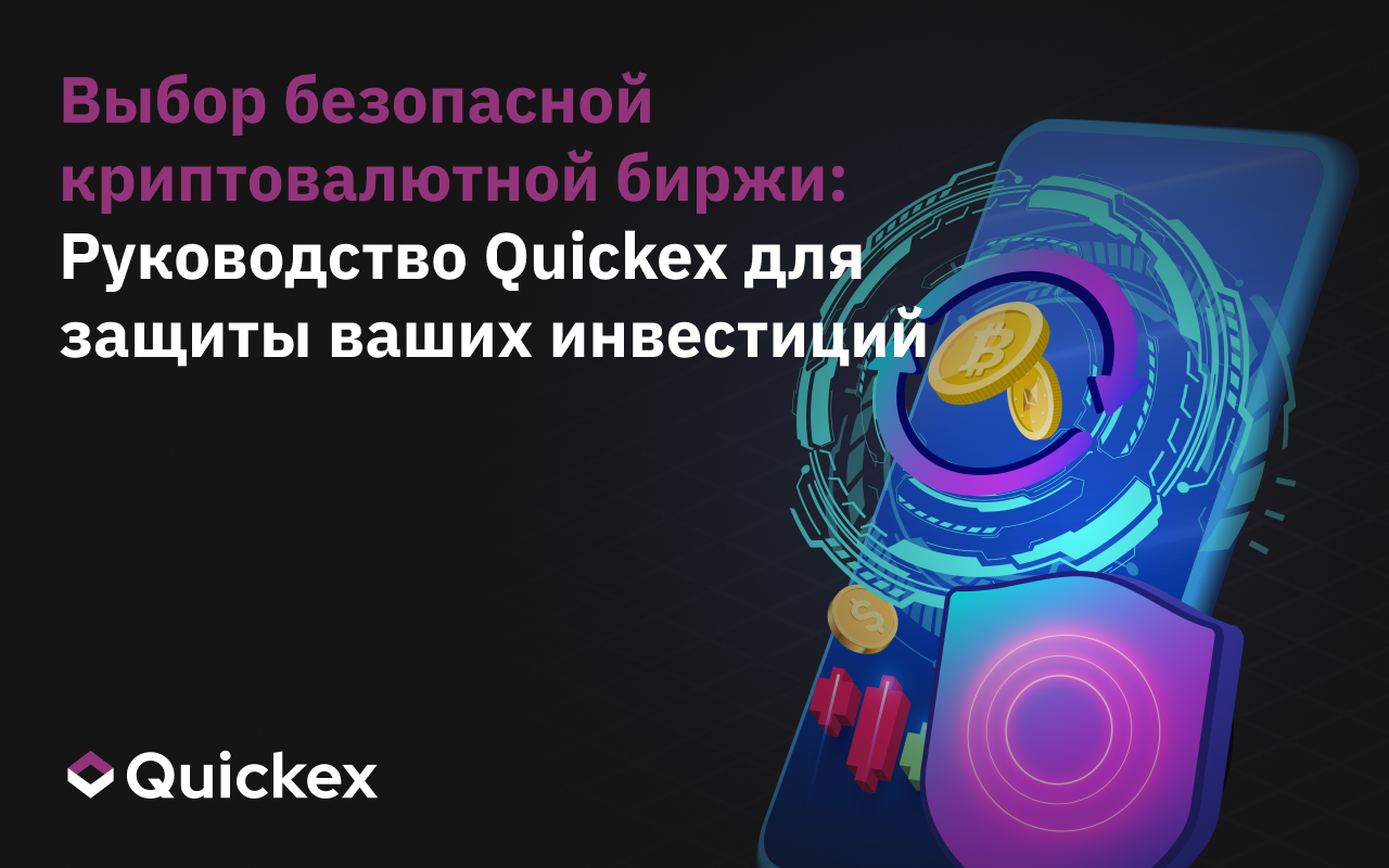 Выбор безопасной криптовалютной биржи в 2025 году: Руководство Quickex для защиты ваших инвестиций