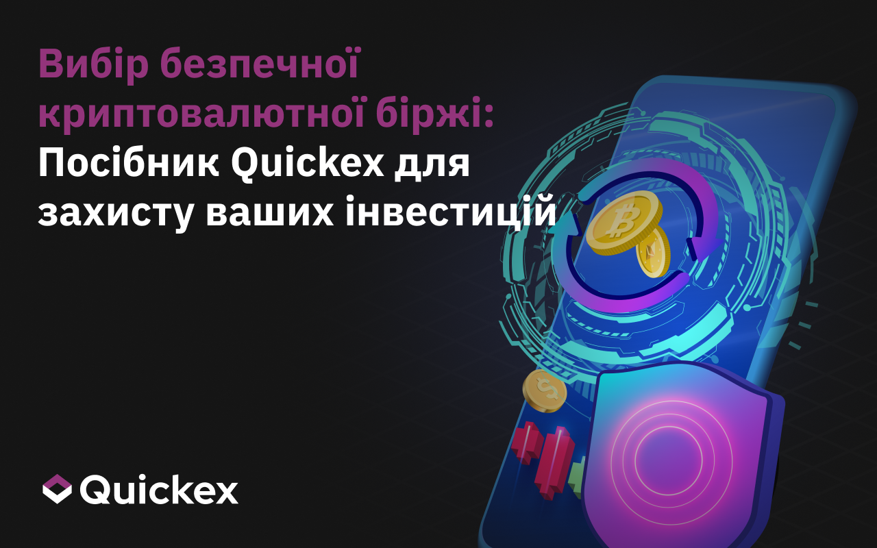 Вибір безпечної криптовалютної біржі у 2025 році: Керівництво Quickex для захисту ваших інвестицій