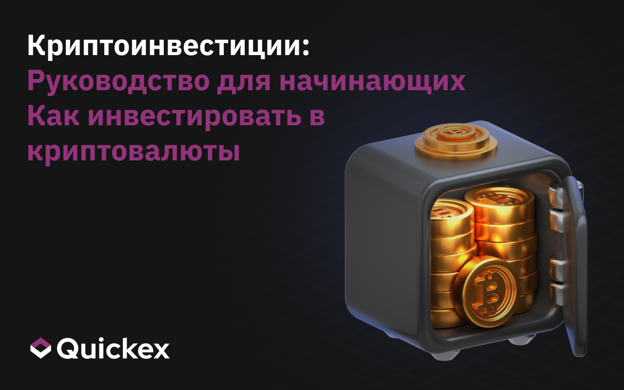 Криптоинвестиции для начинающих: Как инвестировать в криптовалюты