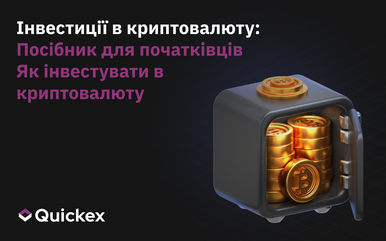 Криптоінвестиції для початківців: Як інвестувати в криптовалюти
