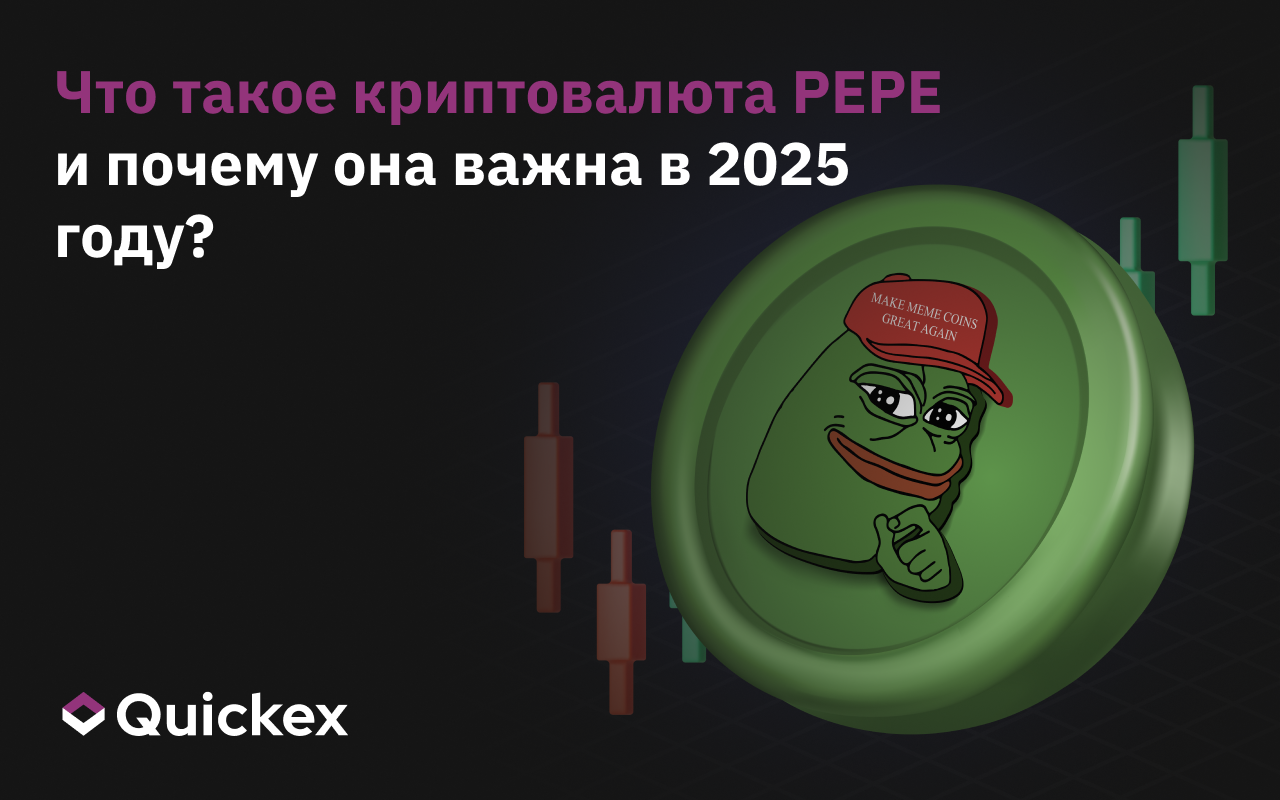 Что такое криптовалюта PEPE и почему она вызывает волны в 2025 году?