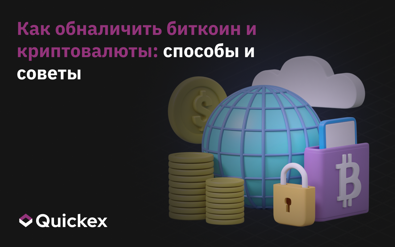 Как обналичить криптовалюты и биткоины: безопасные способы и советы
