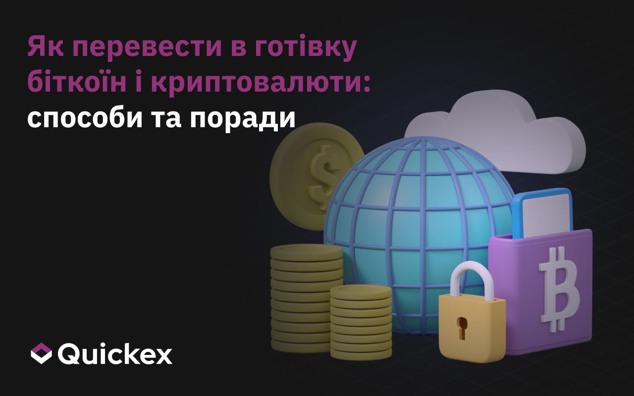 Як перевести в готівку криптовалюти та біткоїни: безпечні способи та поради