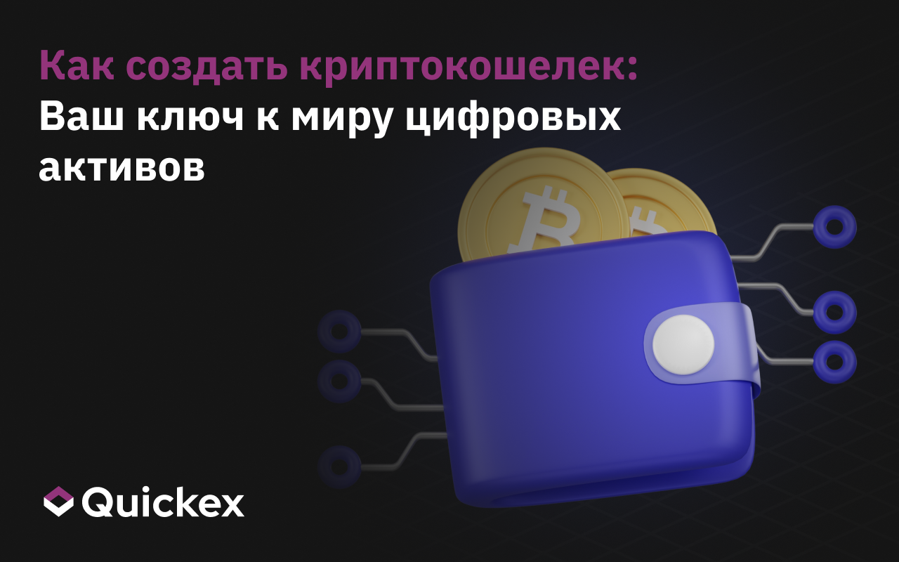 Как создать криптовалютный кошелек: войдите в мир цифровых активов