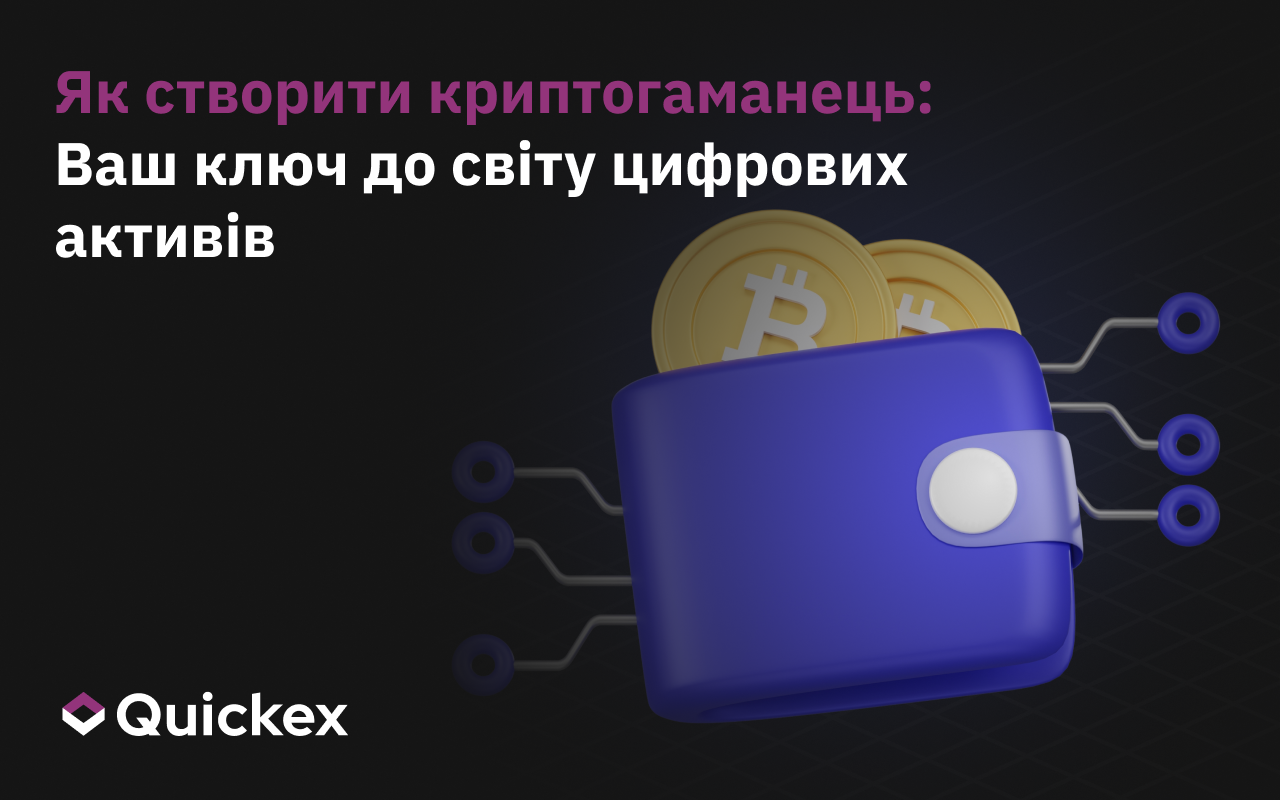 Як створити криптовалютний гаманець: увійдіть у світ цифрових активів