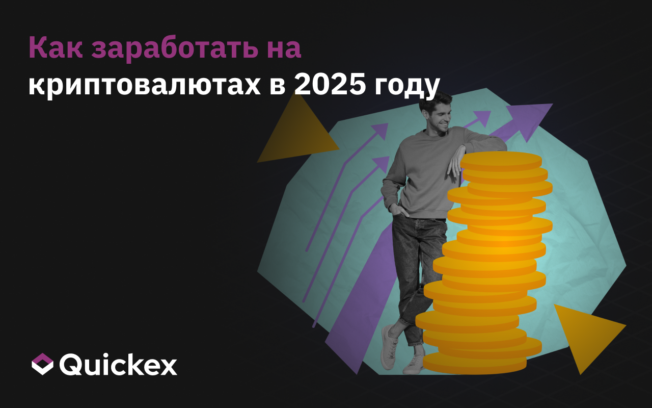 Как заработать на криптовалютах в 2025 году: лучшие способы извлечения прибыли из криптовалютного рынка