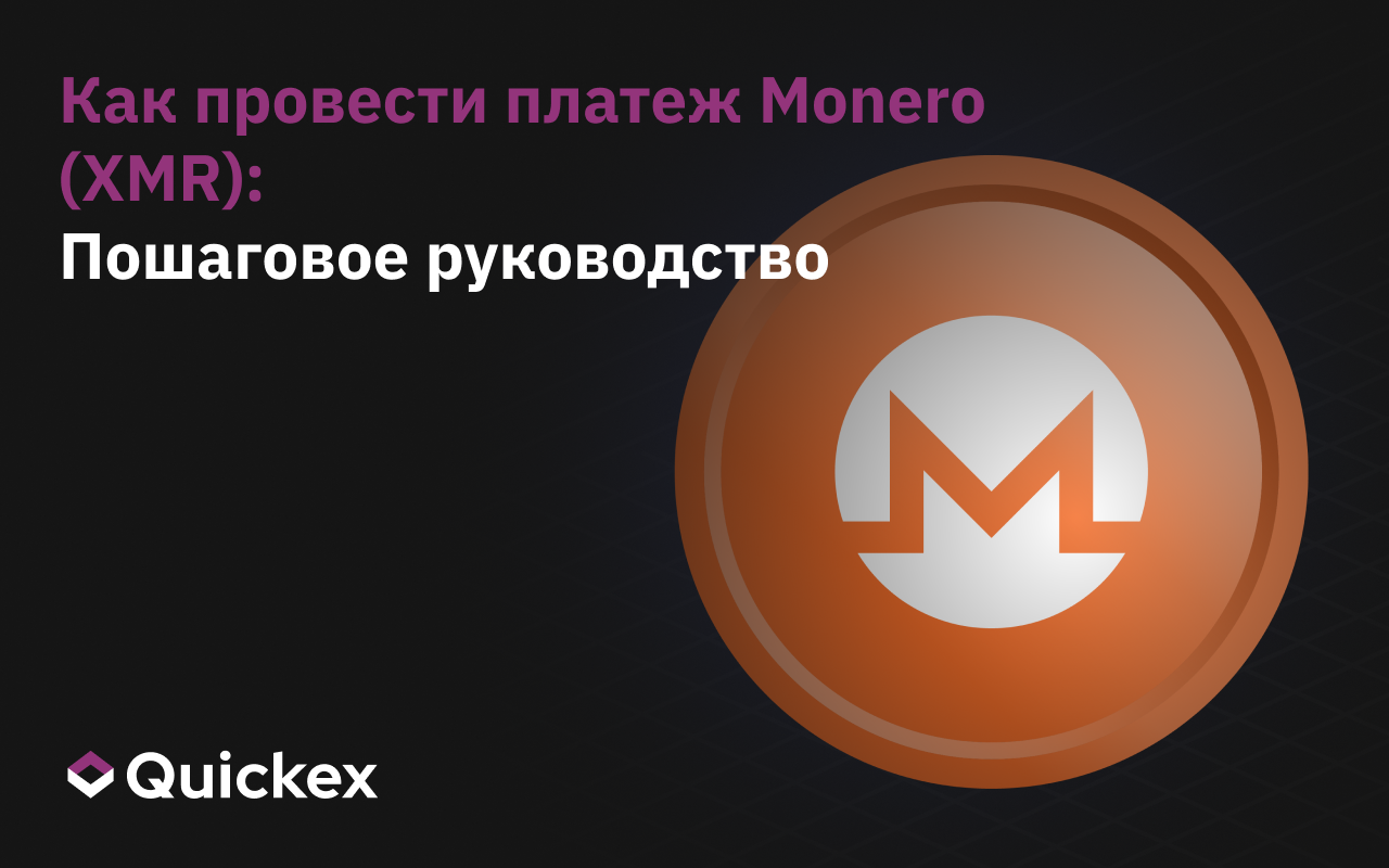 Как подтвердить платеж в Monero (XMR): пошаговое руководство