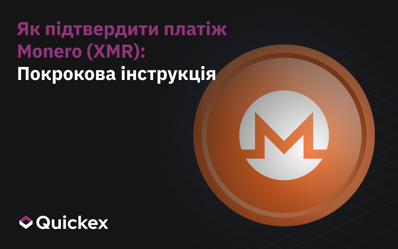 Як підтвердити платіж у Monero (XMR): покрокова інструкція