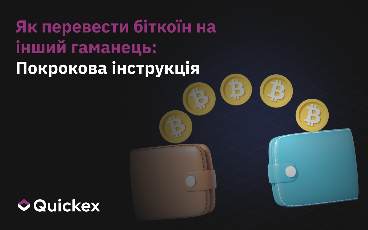 Як перевести криптовалюти з одного гаманця на інший?