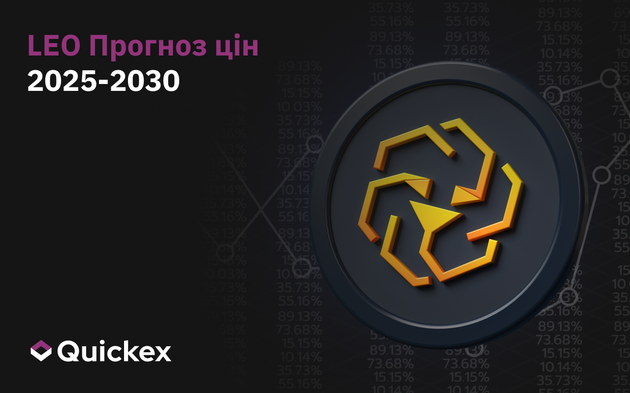 Прогноз цін LEO 2025-2030
