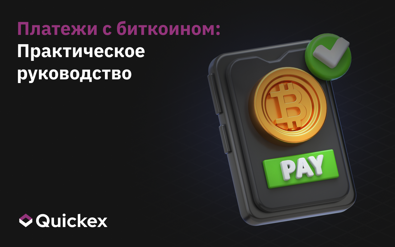 Как и где платить биткоином и криптовалютами