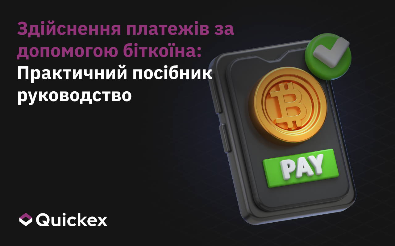 Як і де платити біткоїном і криптовалютами