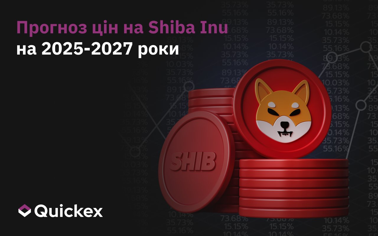 Прогноз ціни на Shiba Inu (SHIB) на 2025-2027: чи зможе валюта продовжити приносити прибуток?