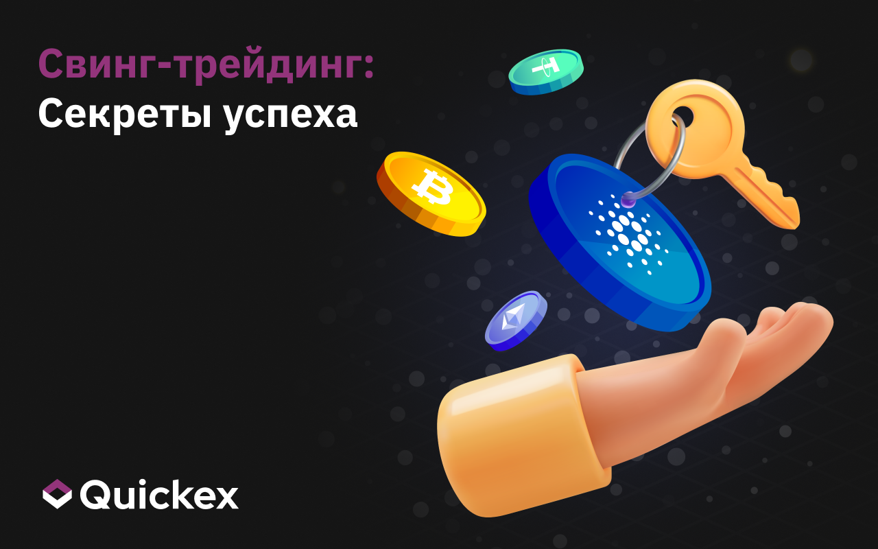 Свинг-трейдинг: Секреты успеха