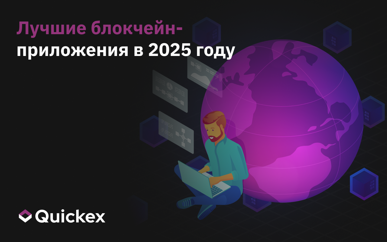Лучшие блокчейн-приложения в 2025 году: как децентрализованные приложения формируют будущее