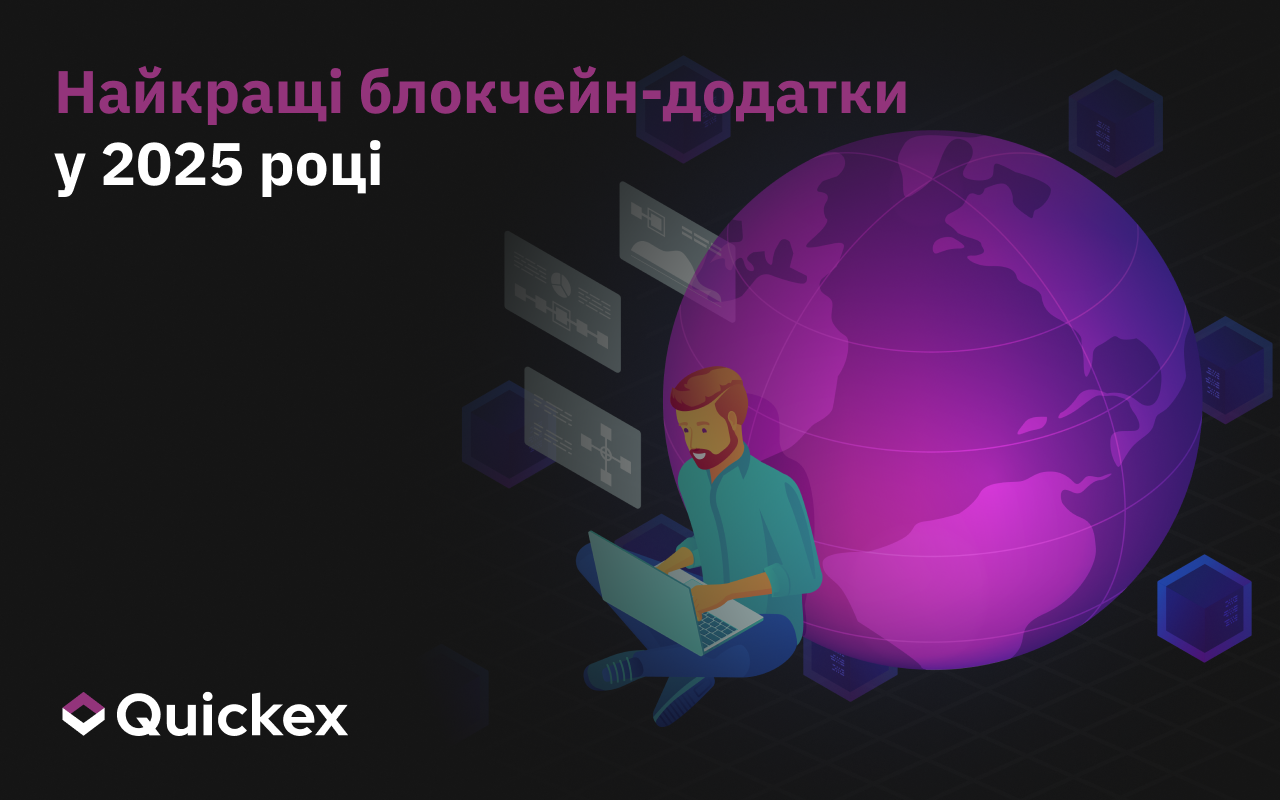 Найкращі блокчейн-додатки у 2025 році: як децентралізовані додатки формують майбутнє