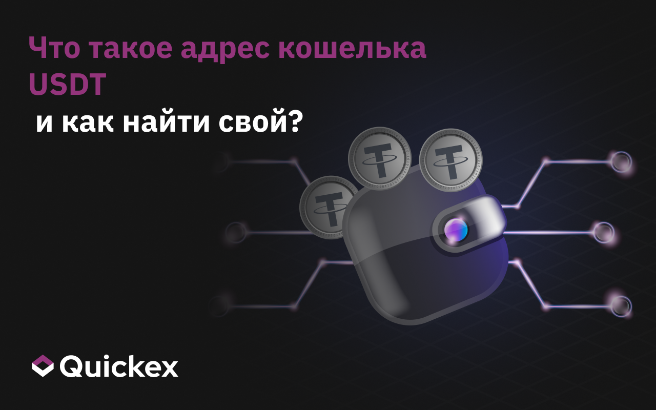 Интересуетесь, что такое адрес кошелька USDT или как найти свой?