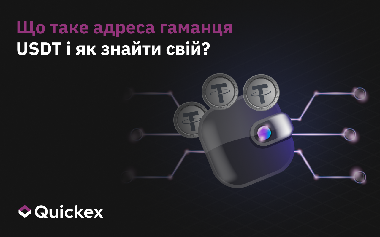 Цікавитеся, що таке адреса гаманця USDT або як знайти свій?