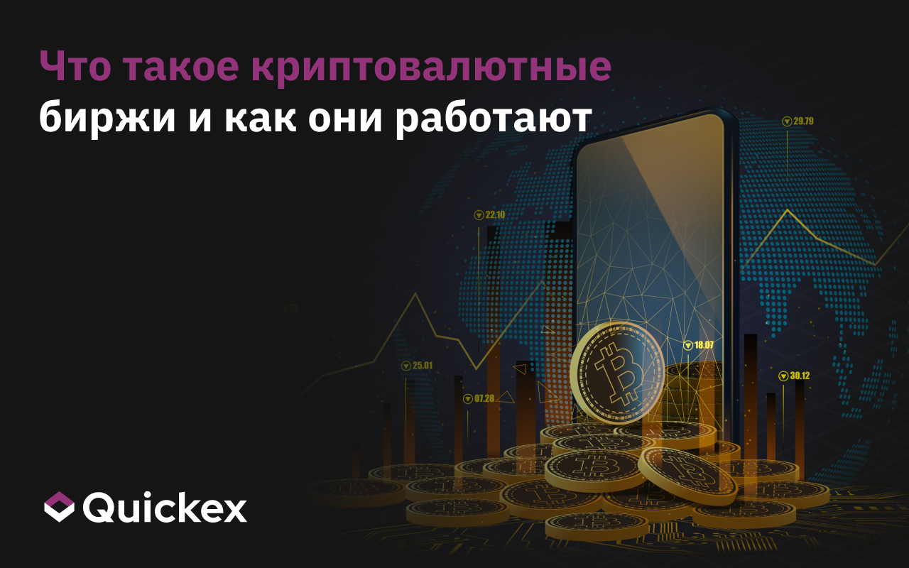 Что такое криптовалютная биржа – и как пользоваться ею безопасно?