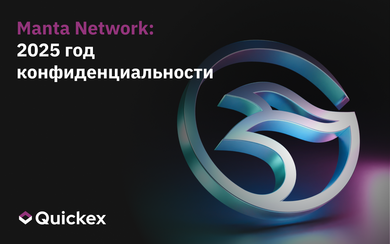 Manta Network: 2025 перспектива конфиденциальности и масштабируемости в Web3