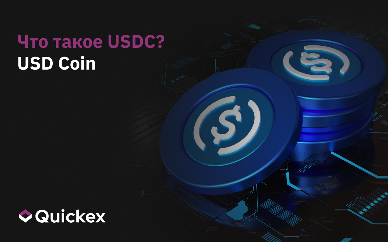 Руководство: что означает USDC в криптовалютном мире