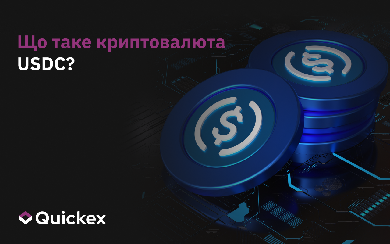 Керівництво: що означає USDC у криптовалютному світі