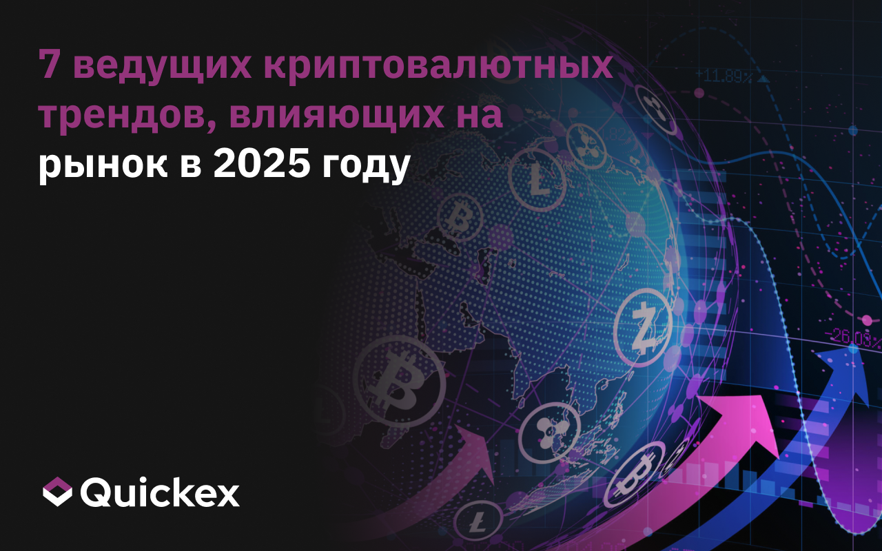 7 ведущих криптовалютных трендов, влияющих на рынок в 2025 году