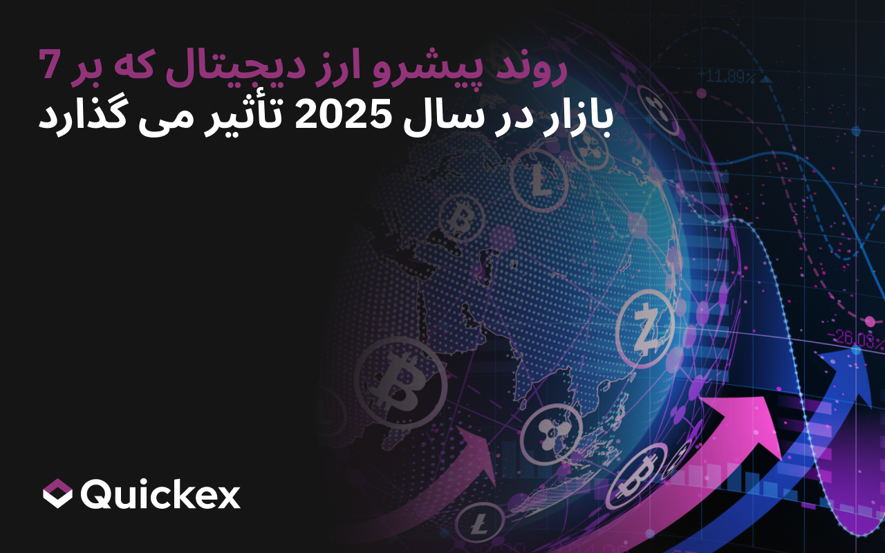 7 روند برتر ارزهای دیجیتال که در سال 2025 بر بازار تأثیر میگذارند