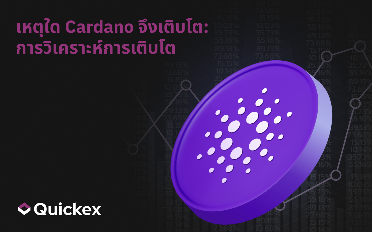 ทำไม Cardano ถึงกำลังพุ่งขึ้น: การวิเคราะห์การเติบโต