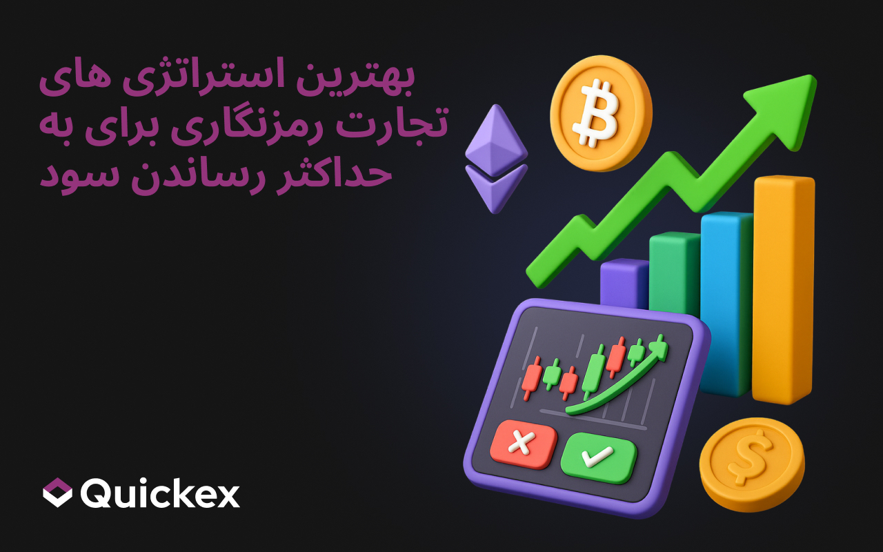 بهترین استراتژی های تجارت رمزنگاری برای به حداکثر رساندن سود