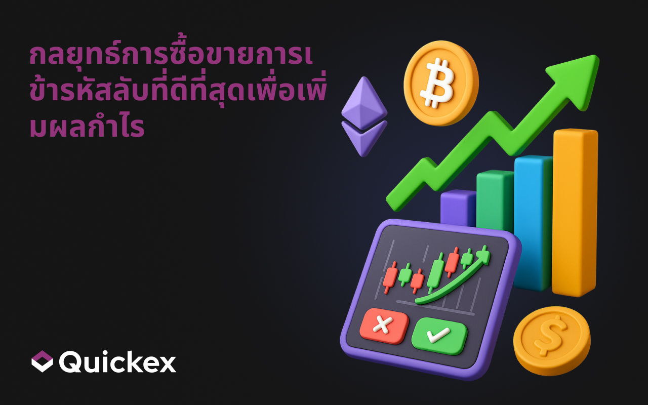กลยุทธ์การซื้อขายการเข้ารหัสลับที่ดีที่สุดเพื่อเพิ่มผลกำไร