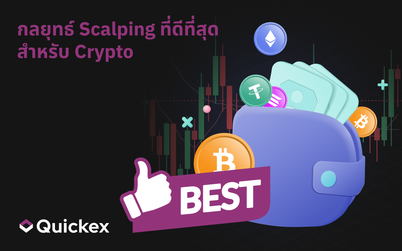 กลยุทธ์ Scalping ที่ดีที่สุดสำหรับคริปโต