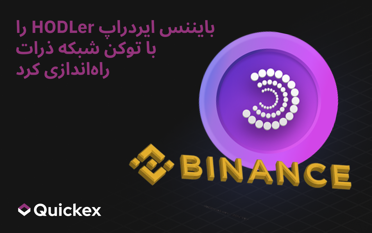 Binance HODLer Airdrops توکن PARTI شبکه Particle را راهاندازی میکند — آنچه باید بدانید