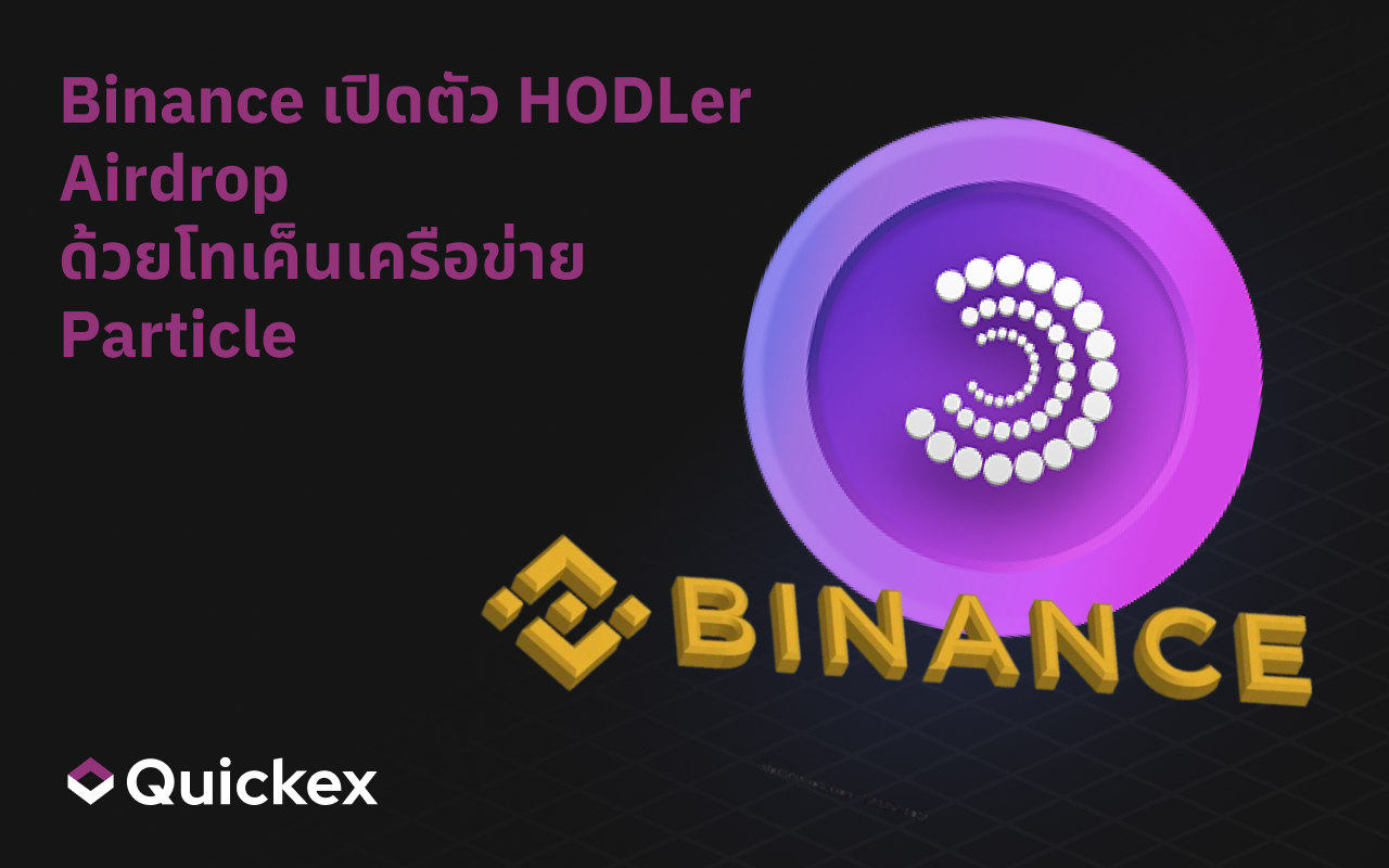 Binance HODLer Airdrops เปิดตัวโทเค็น PARTI จาก Particle Network — นี่คือสิ่งที่คุณควรรู้